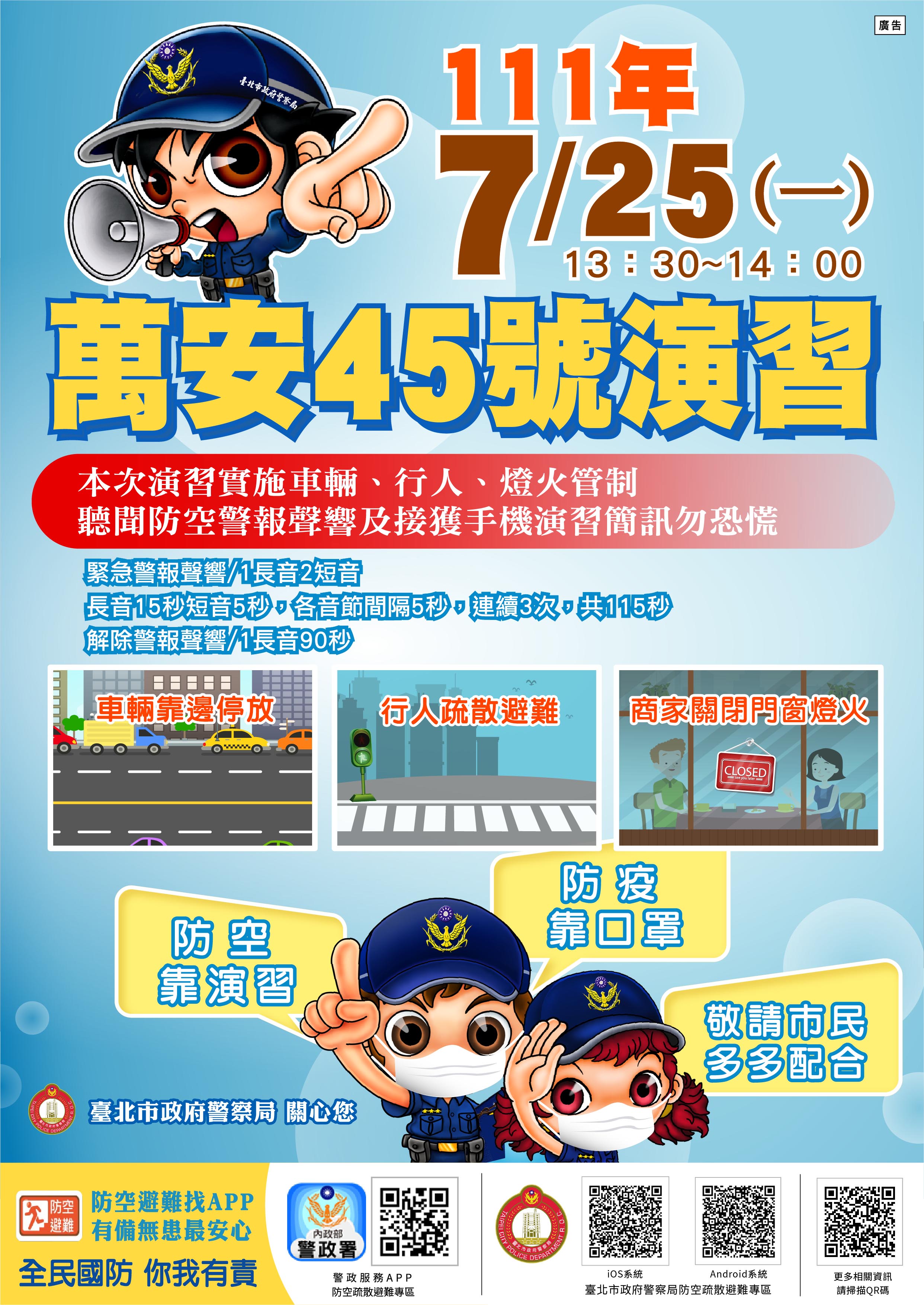 萬安45號演習海報.jpg