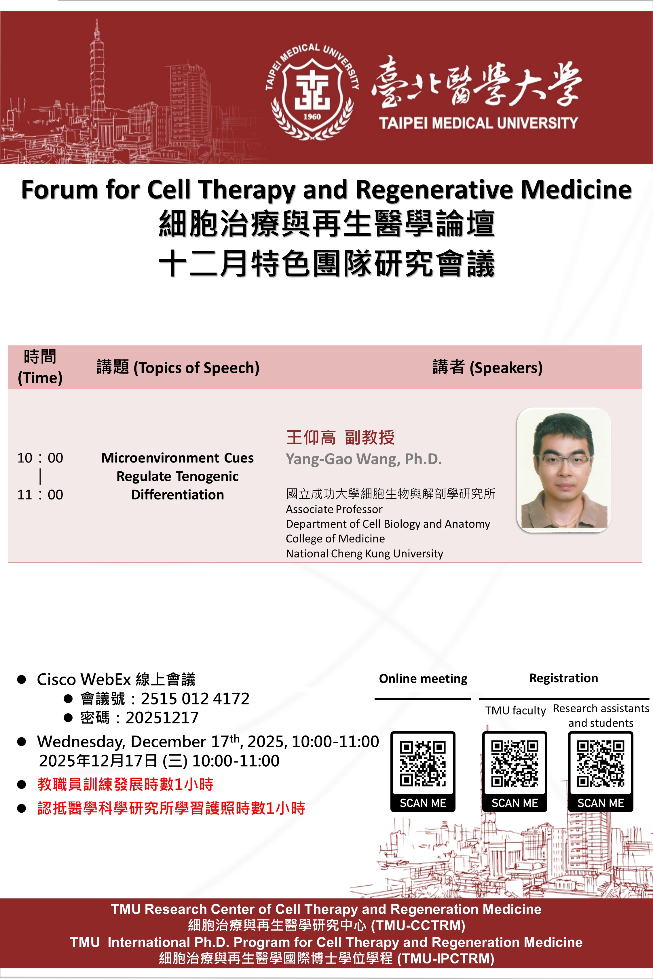 20251217 細胞治療與再生醫學12月特色團隊會議