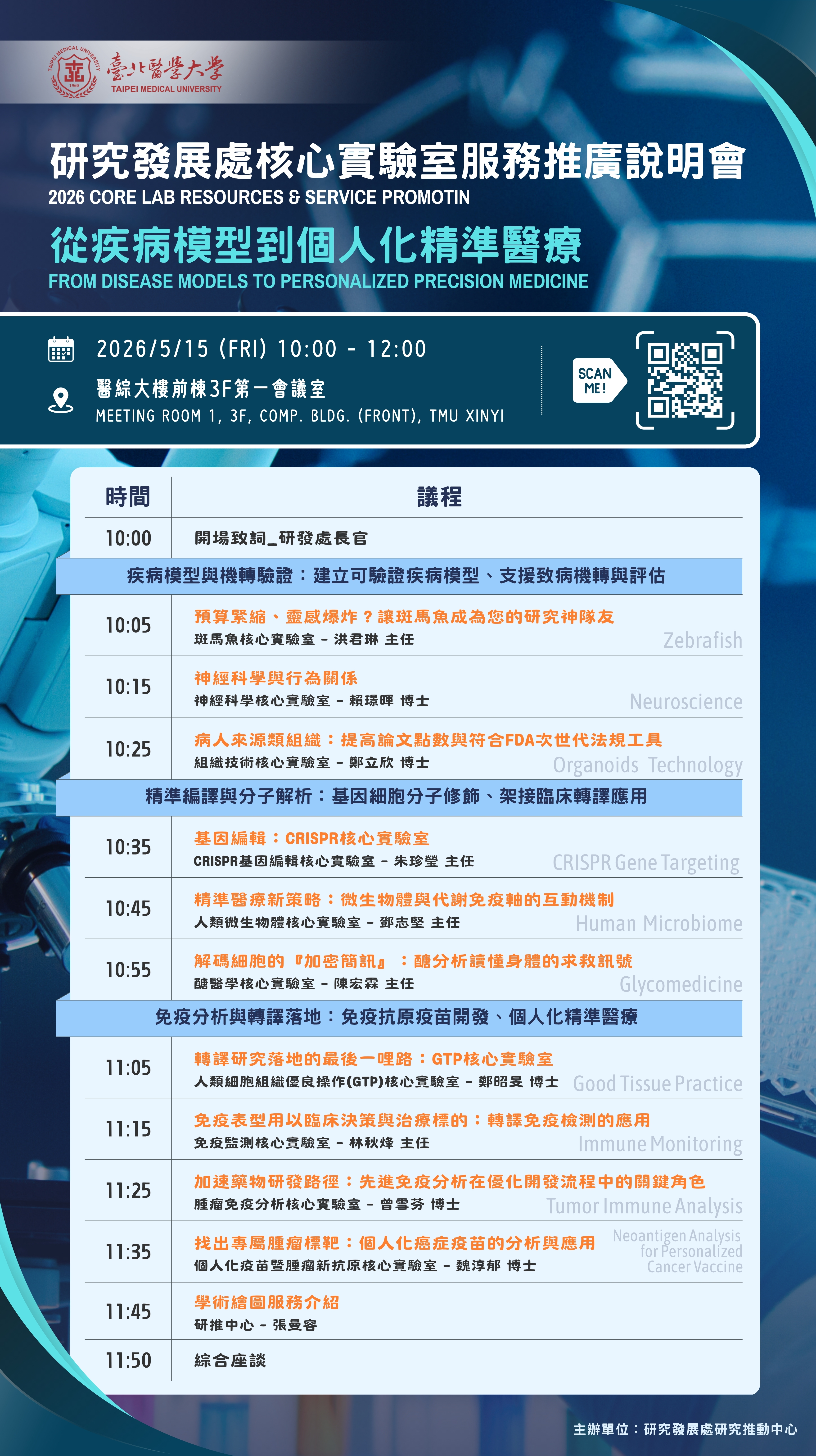 115年度研發處 核心實驗室服務推廣說明會20260508(含繪圖) 115年度研發處 核心實驗室服務推廣說明會20260508(含繪圖)