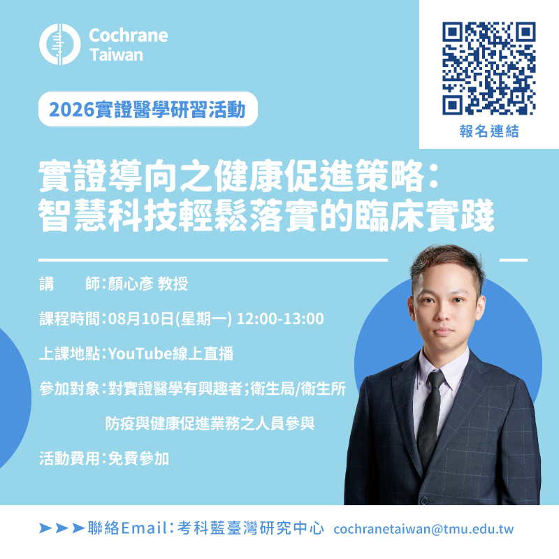 202608實證醫學研習活動