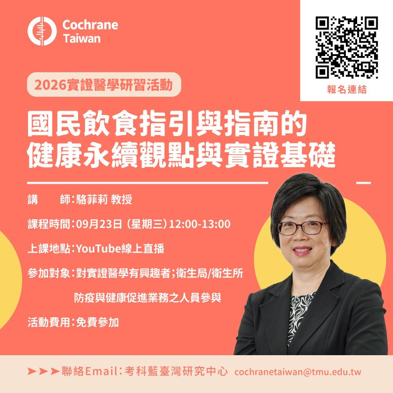 202609實證醫學研習活動 202609實證醫學研習活動