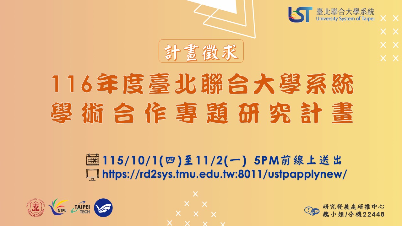 116年度北聯大計畫徵求公告 116年度北聯大計畫徵求公告