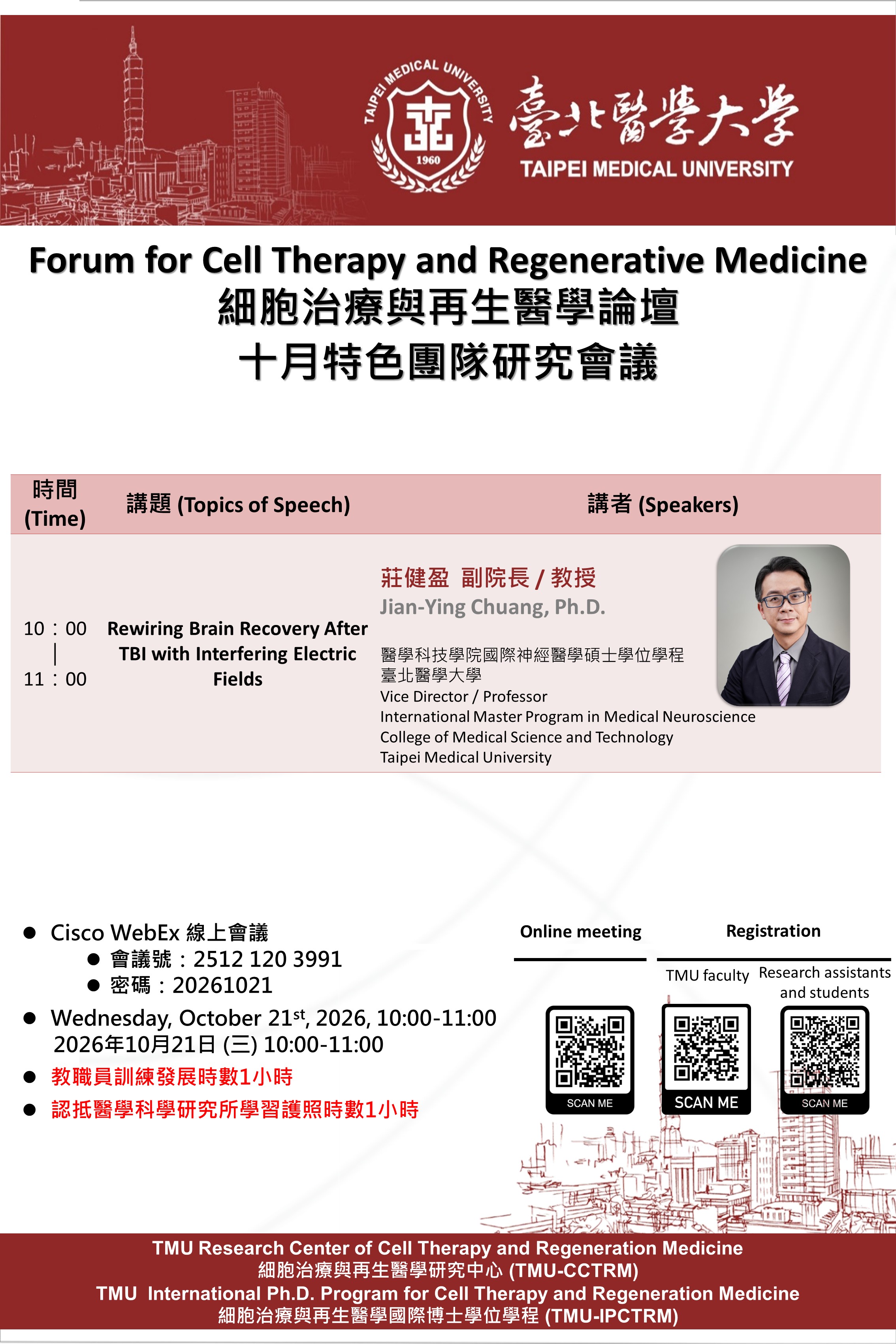 20261021 細胞治療與再生醫學10月特色團隊研究論壇
