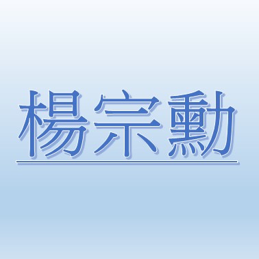 楊宗勳【職務代理人：黃淑敏】