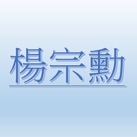 楊宗勳【職務代理人：黃淑敏】