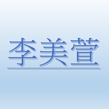 李美萱【職務代理人：童雅婷】