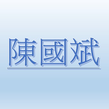 陳國斌【職務代理人：魏毓映】