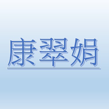 康翠娟【職務代理人：李怡婷】