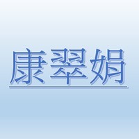 康翠娟【職務代理人：李怡婷】