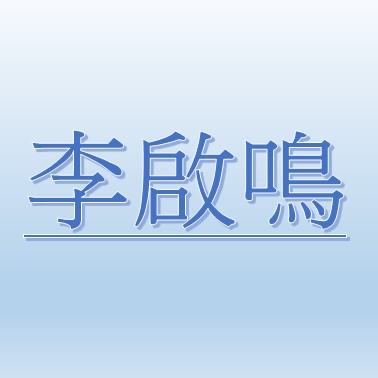 李啓鳴【職務代理人：張碧娟】