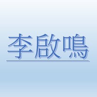 李啓鳴【職務代理人：張碧娟】