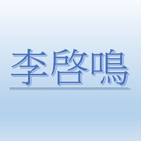 李啓鳴【職務代理人：呂岳霖】