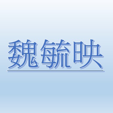 魏毓映【職務代理人：陳國斌】