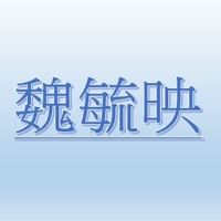 魏毓映【職務代理人：陳國斌】