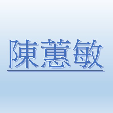 陳蕙敏【職務代理人：呂岳霖】