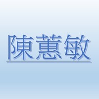 陳蕙敏【職務代理人：呂岳霖】