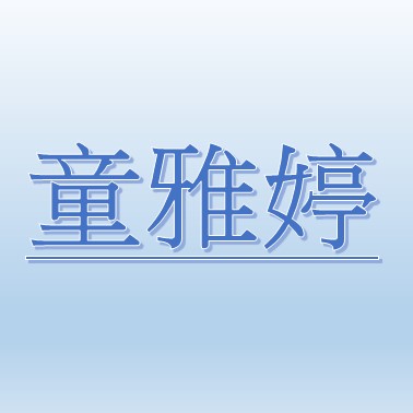 童雅婷【職務代理人：李美萱】