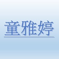 童雅婷【職務代理人：李美萱】