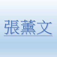 張薰文(信義)【職務代理人：張剛瑋】