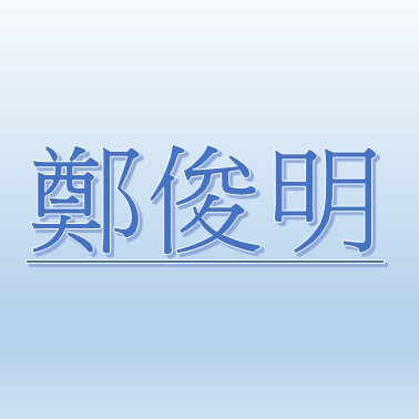鄭俊明【職務代理人：魏辰澤】