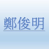 鄭俊明【職務代理人：魏辰澤】