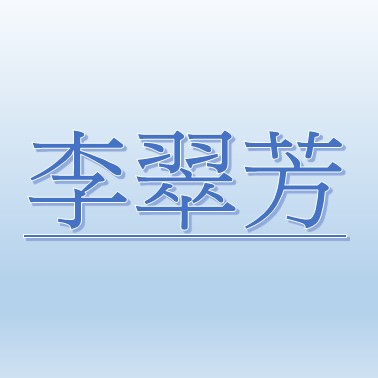 李翠芳【職務代理人：魏筱倩】
