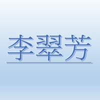 李翠芳【職務代理人：魏筱倩】