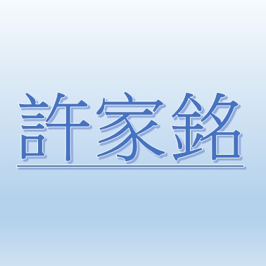 許家銘【職務代理人：黃立鑫】