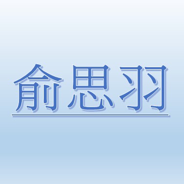 俞思羽【職務代理人：俞君燕】