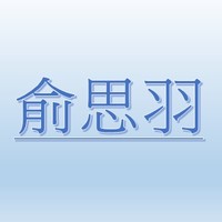 俞思羽【職務代理人：俞君燕】