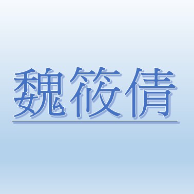 魏筱倩【職務代理人：李翠芳】
