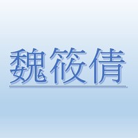 魏筱倩【職務代理人：李翠芳】