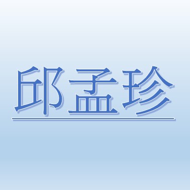 邱孟珍【職務代理人：李雯綾】