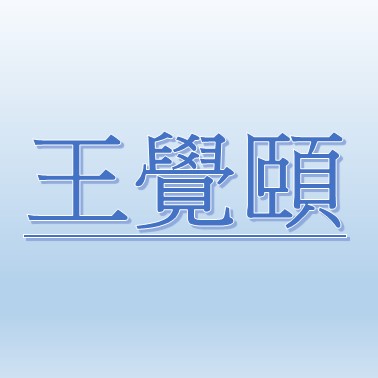 王覺頤【職務代理人：吳汶錡 】