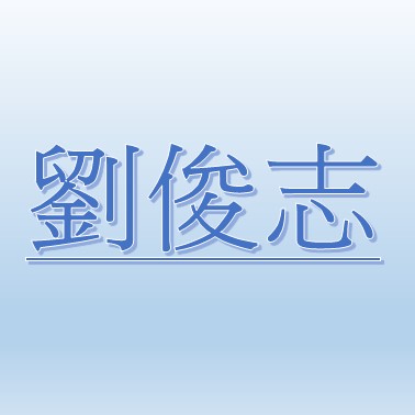 劉俊志【職務代理人：陳于婷】