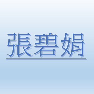 張碧娟【職務代理人：李啟鳴】