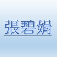 張碧娟【職務代理人：李啟鳴】