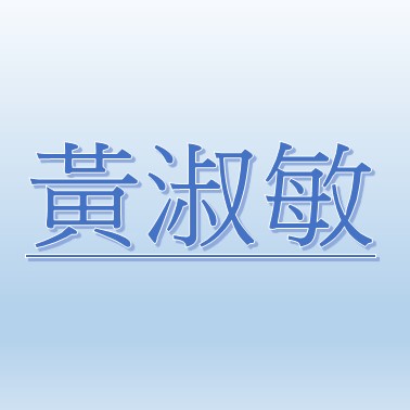 黃淑敏【職務代理人：楊宗勳】