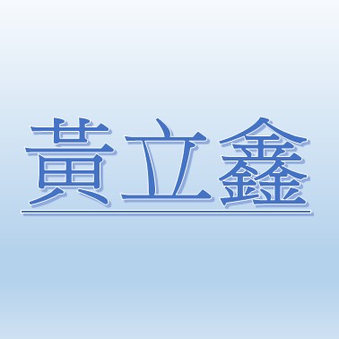 黃立鑫【職務代理人：湯崴婷】