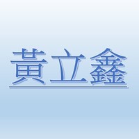 黃立鑫【職務代理人：湯崴婷】