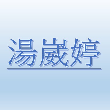 湯崴婷【職務代理人：黃立鑫】