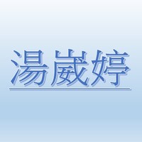 湯崴婷【職務代理人：黃立鑫】