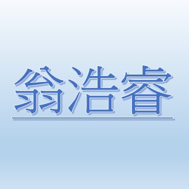  翁浩睿(雙和動物中心主任)【職務代理人：張薰文 】