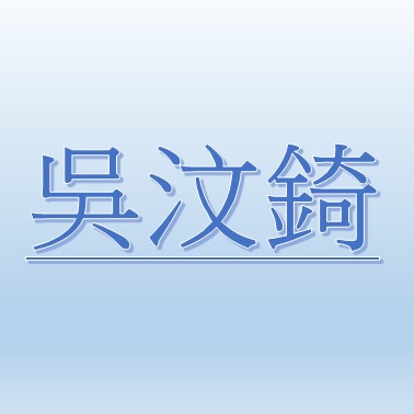 吳汶錡【職務代理人：王覺頤】