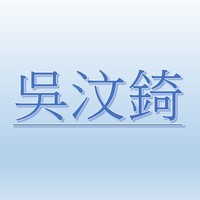 吳汶錡【職務代理人：王覺頤】