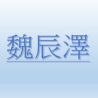 魏辰澤【職務代理人：歐淑芬】