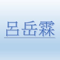 呂岳霖【職務代理人：李啟鳴】