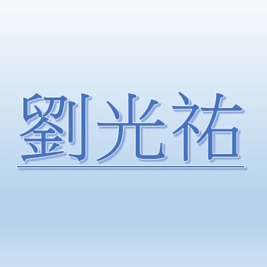 劉光祐【職務代理人：張薰文 】
