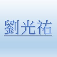 劉光祐【職務代理人：張薰文 】
