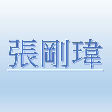 張剛瑋 【職務代理人：張薰文】
